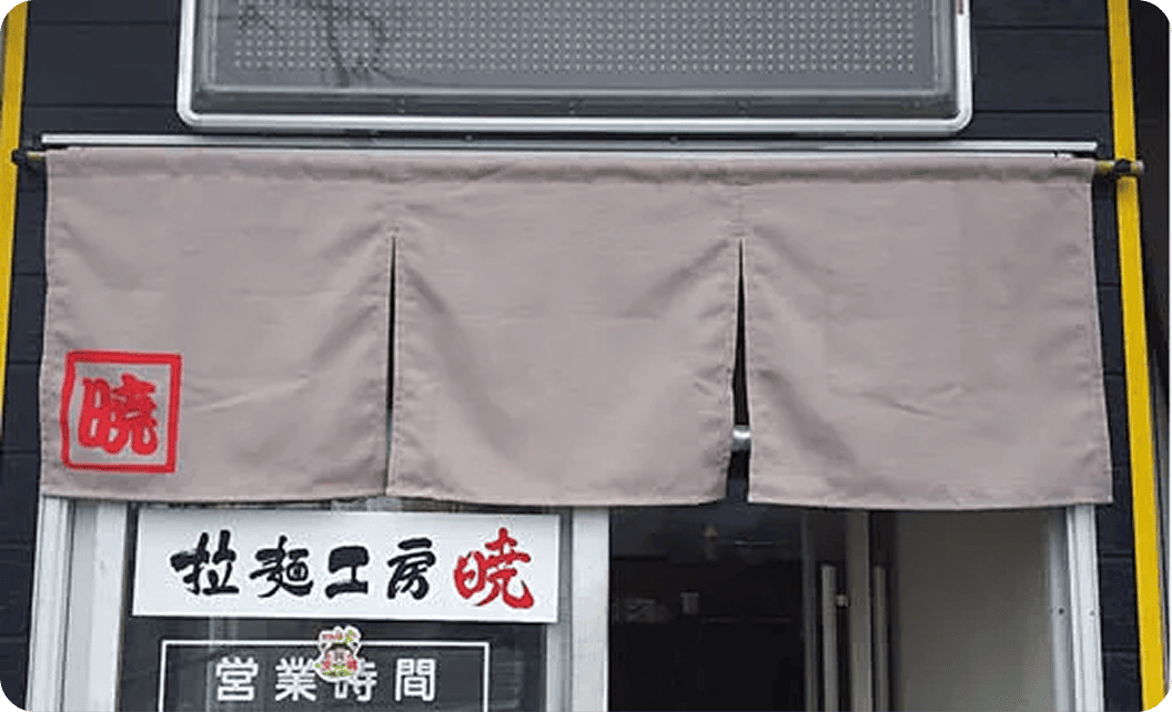 拉麺工房暁 清水 高広さまののれん
