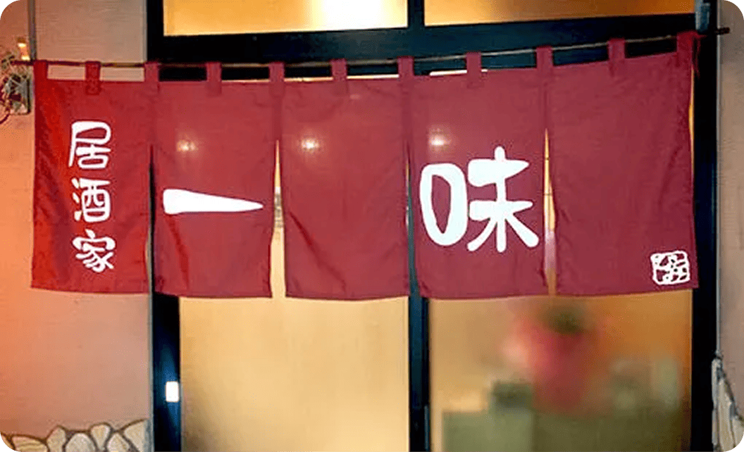 株式会社山中工務店 山中さまののれん