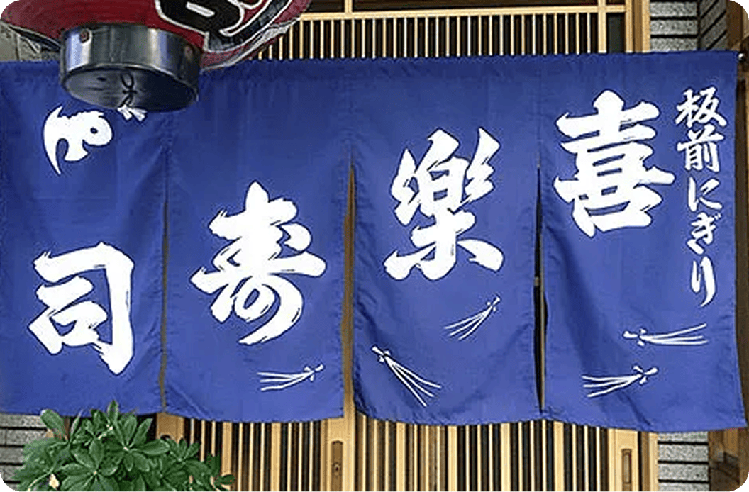 中谷 未恵さまののれん