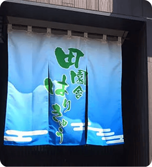 佐藤 英行さまののれん