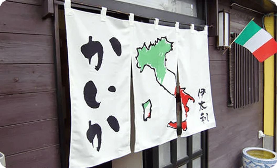 福島 寧孝さまののれん