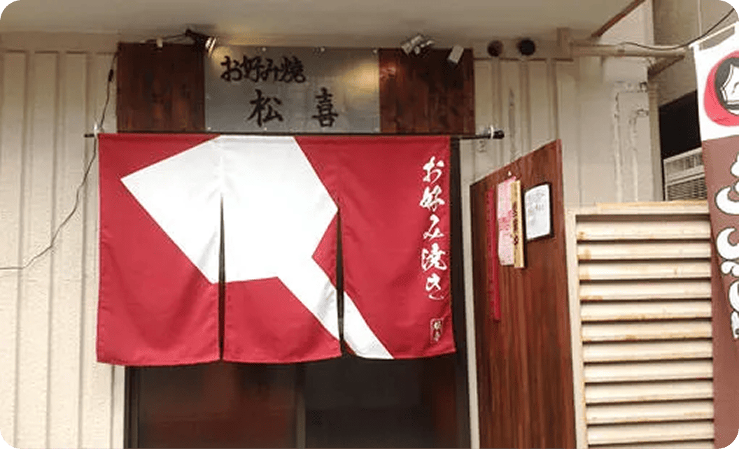 萩原 敏美さまののれん