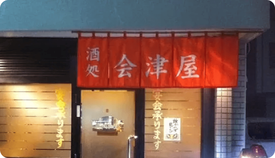 金田さまののれん