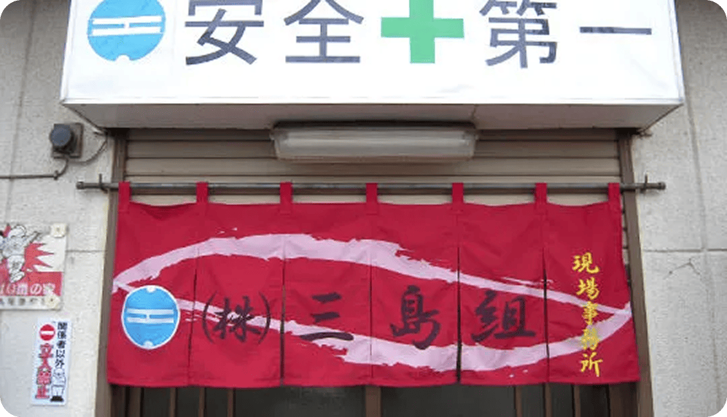三島 良二さまののれん