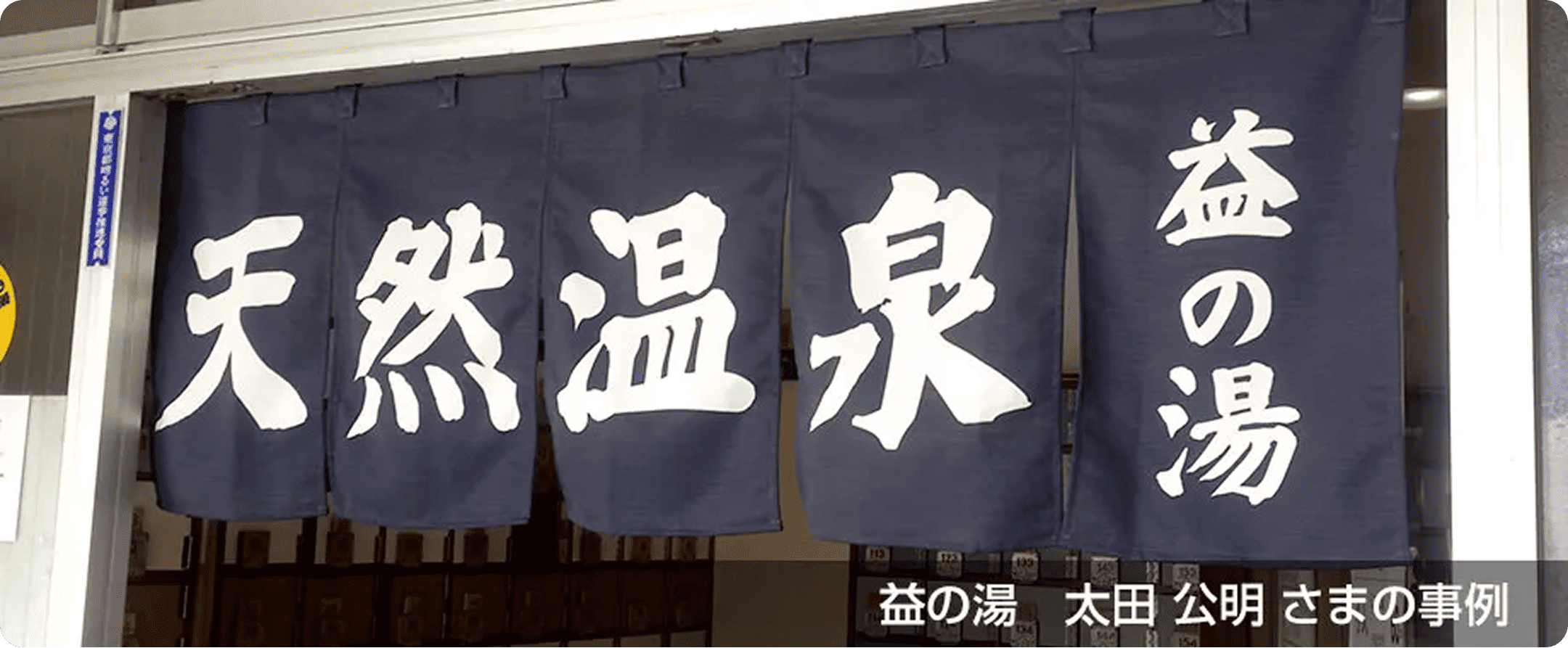 益の湯 太田公明 さまののれん