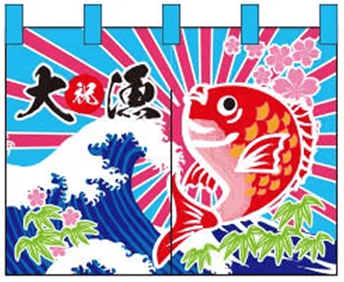 居酒屋 11 【大漁旗 のれん】