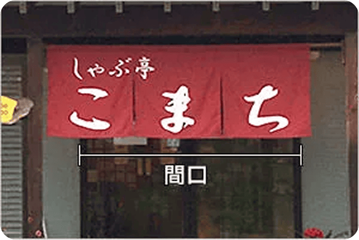 【のれんかけ両端から5cm短いサイズの場合】