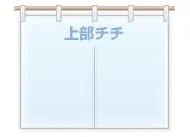 チチ仕立て