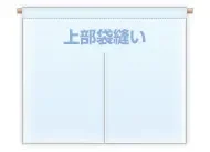 袋縫い仕立て