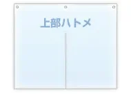 ハトメ仕立て