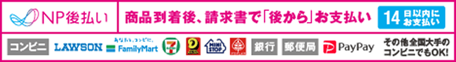 NP後払い