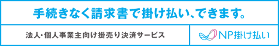 NP掛け払い