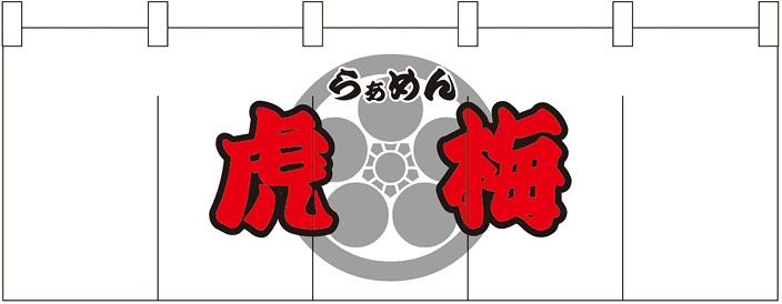 ラーメン 02 【店名 のれん】