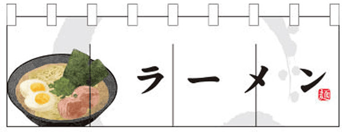 ラーメン 06 【白 のれん】
