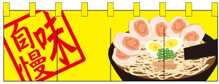 ラーメン 08 【味自慢 のれん】