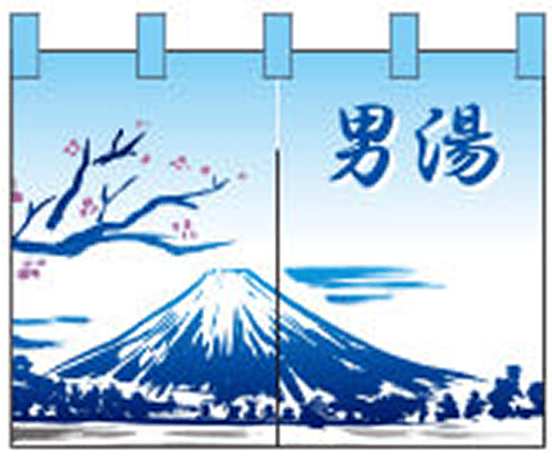 湯 12 【富士山（男） のれん】