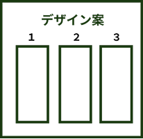 デザイン案提出のイメージ画像