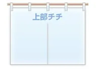 上部チチ仕立て