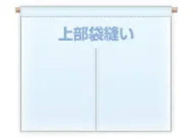 上部袋縫い仕立て