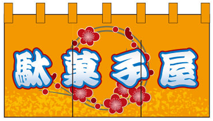 和菓子 06 【駄菓子屋（橙） のれん】