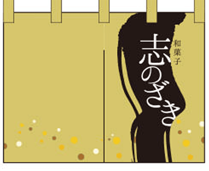和菓子 08 【店名 のれん】
