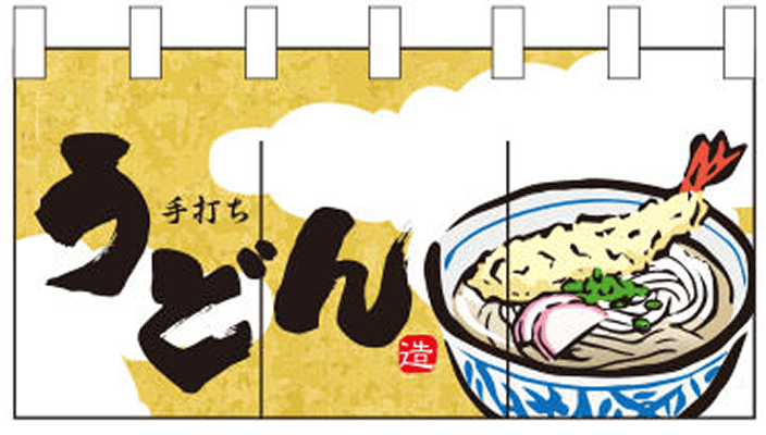 和食 08 【うどん のれん】