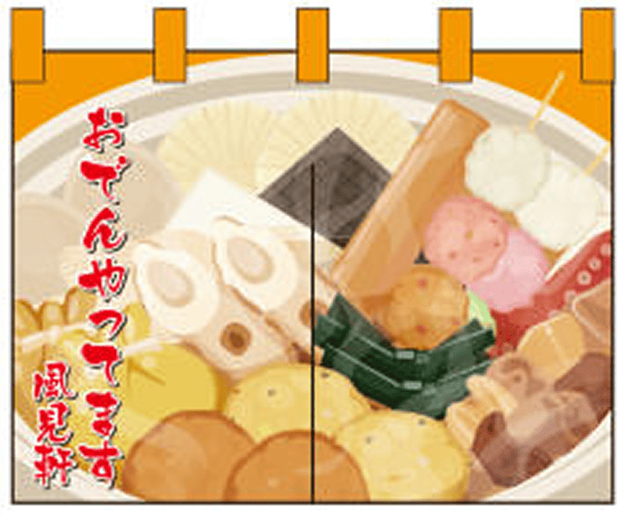 和食 13 【おでん のれん】