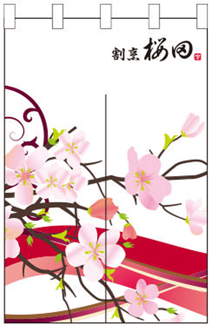 和食 17 【桜 のれん】