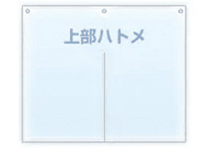 上部ハトメ
