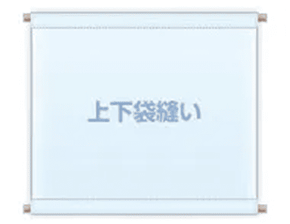 上下袋縫い