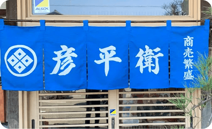 有限会社彦平衛さま のれん