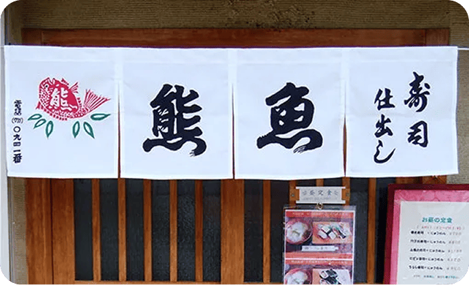 小河 礼子さま のれん