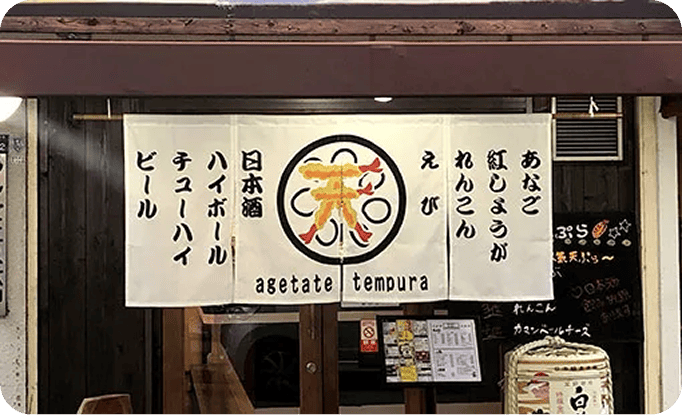 天ぷらっとほーむヒーローさま のれん