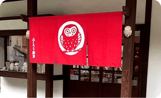 ふくろう陶房さま のれん