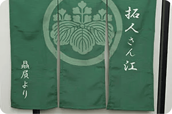 のれんの画像