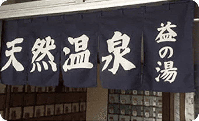 久保田　茂明さま のれん