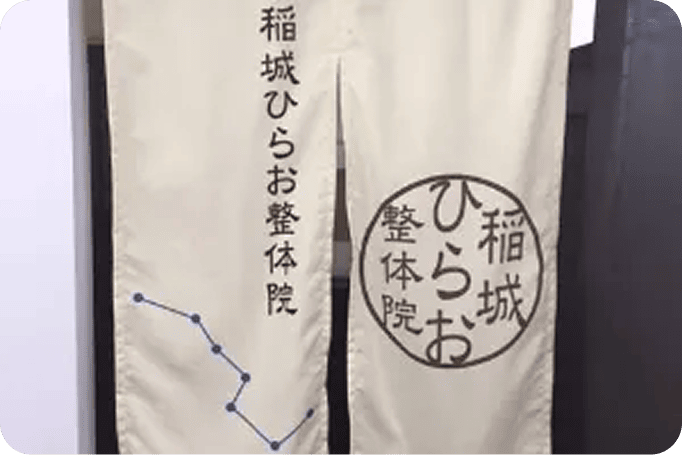 のれんの画像