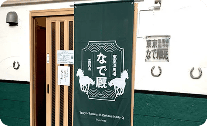 株式会社Nadena’Deo　鈴木 久美子さま のれん