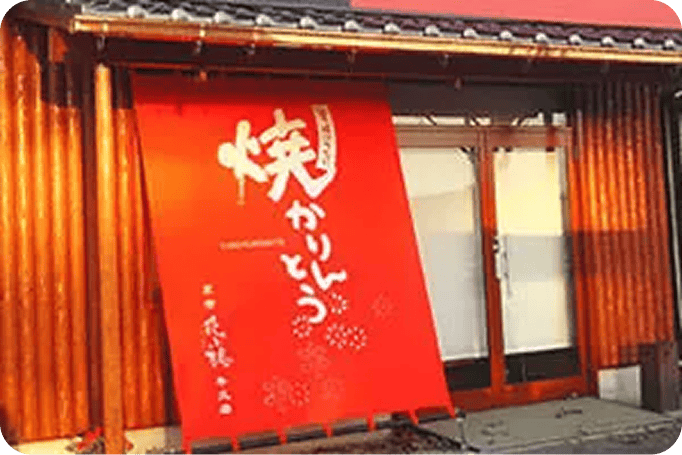 のれんの画像