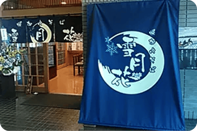 のれんの画像