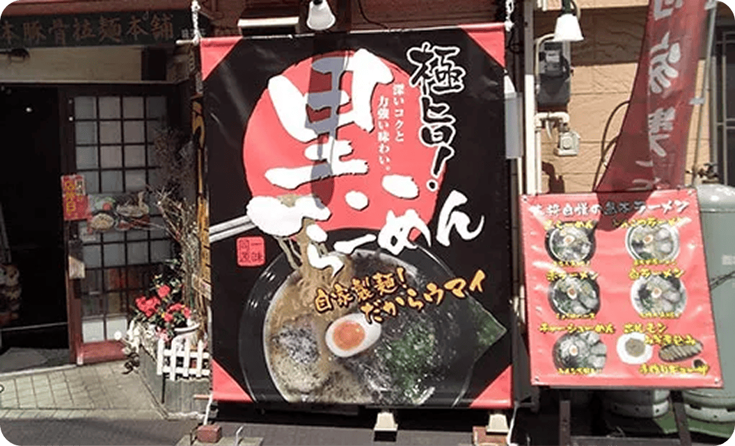 熊本ラーメン わさもん亭　大野 義博さま のれん
