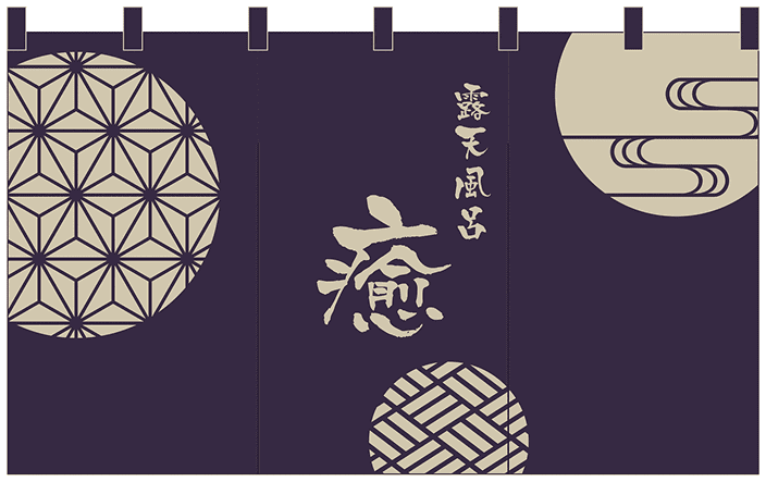 湯 01 【露天風呂 のれん】