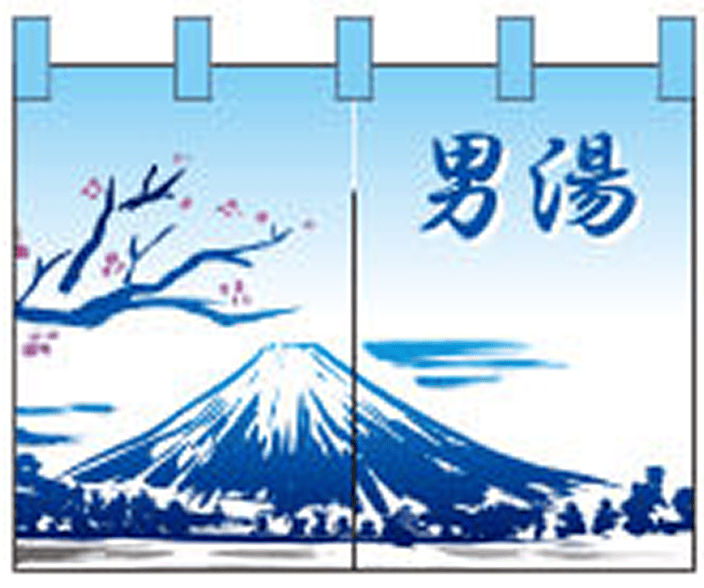 湯 12 【富士山（男） のれん】