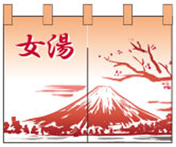 湯 13 【富士山（女） のれん】