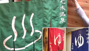 湯のれん製作実例