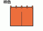 柿色のれん