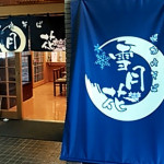 藍色のれん
