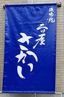 日よけ幕製作実例