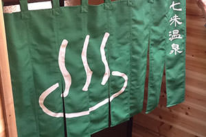 湯のれん製作実例