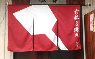 袋縫い仕立て製作例